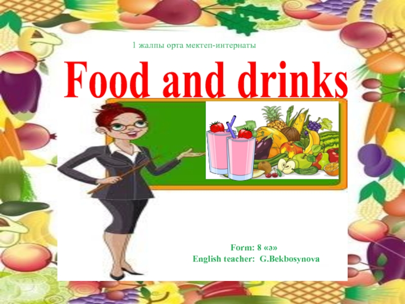 Презентация для урока  7 класс food and drinks