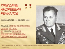 95-летие со дня рождения дважды Героя Советского Союза Г.А.Речкалова