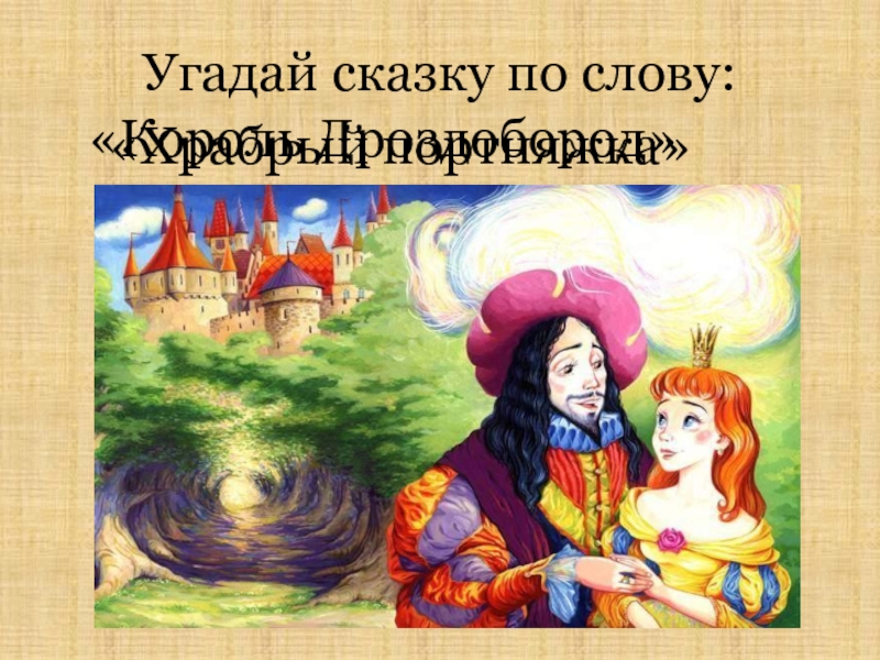 Сказка о рыбке братьев гримм. Отгадай сказку. Викторина по сказкам братьев Гримм. Викторина по сказке братья грим. Викторина по сказке Король Дроздобород братьев Гримм.