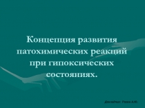 Концепция развития патохимических реакций при гипоксических состояниях