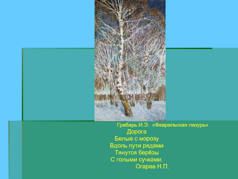 Задний план картины февральская лазурь. Грабарь Февральская лазурь картина. Грабарь Игорь Эммануилович Февральская лазурь. Горбань Февральская лазурь. Картина и э Грабаря Февральская лазурь.