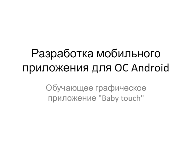 Презентация Разработка мобильного приложения для OC Android