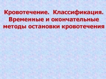 Кровотечение. Классификация. Временные и окончательные методы остановки