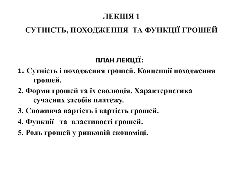 ЛЕКЦІЯ 1 СУТНІСТЬ, ПОХОДЖЕННЯ ТА ФУНКЦІЇ ГРОШЕЙ