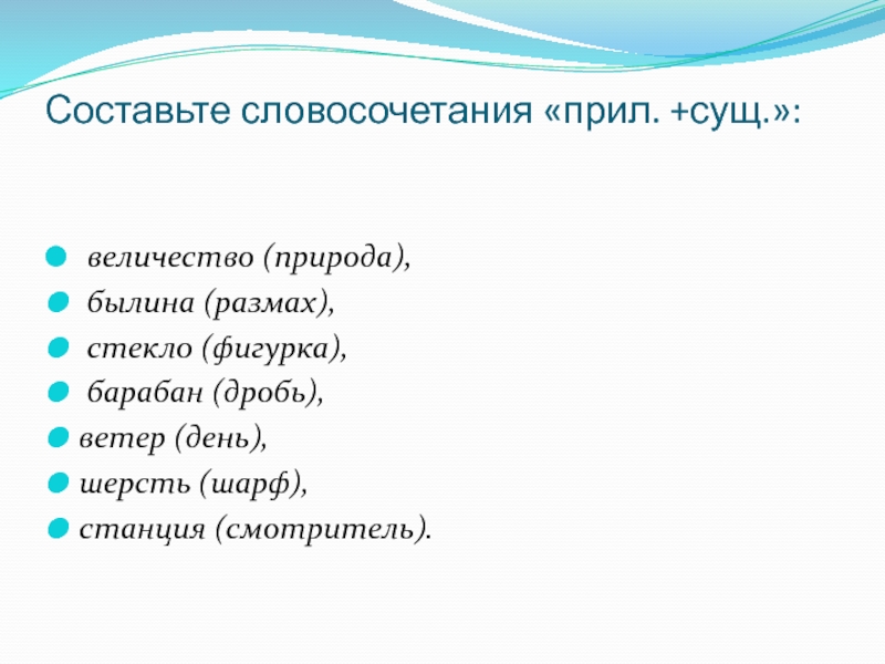 Составьте словосочетания по схеме прилагательное существительное