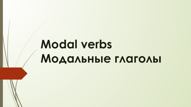Презентация Modal verbs Модальные глаголы