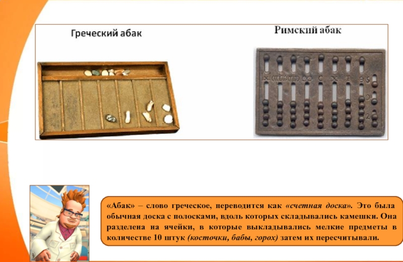 Конспект занятия путешествие в прошлое счетных устройств. Римский Абак. Древнегреческий Абак. Абак в древней Греции. Путешествие в прошлое счетных устройств.