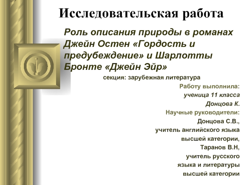 Роль описания природы в романах Джейн Остен «Гордость и предубеждение» и Шарлотты Бронте «Джейн Эйр»