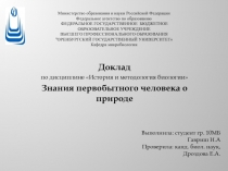 Доклад
по дисциплине История и методология биологии
Знания первобытного