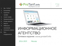 ИНФОРМАЦИОННОЕ АГЕНТСТВО Сетевое издание: www.protarif.info