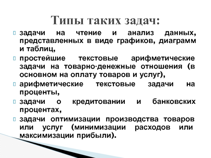 Типы таких задач:задачи на чтение и анализ данных, представленных в виде графиков, диаграмм и таблиц,простейшие текстовые арифметические