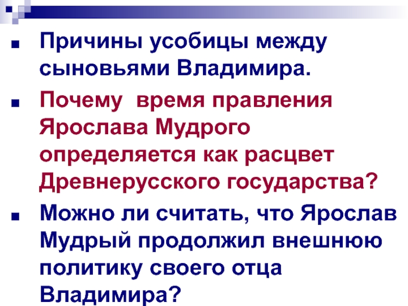 Причины усобицы между сыновьями Владимира.
Почему время правления Ярослава