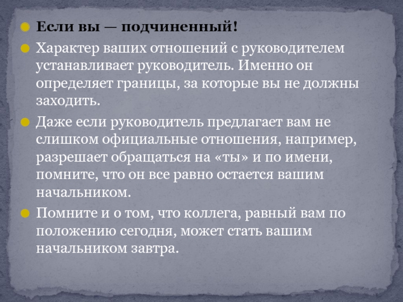 Презентация этика взаимоотношений руководителя и подчиненного