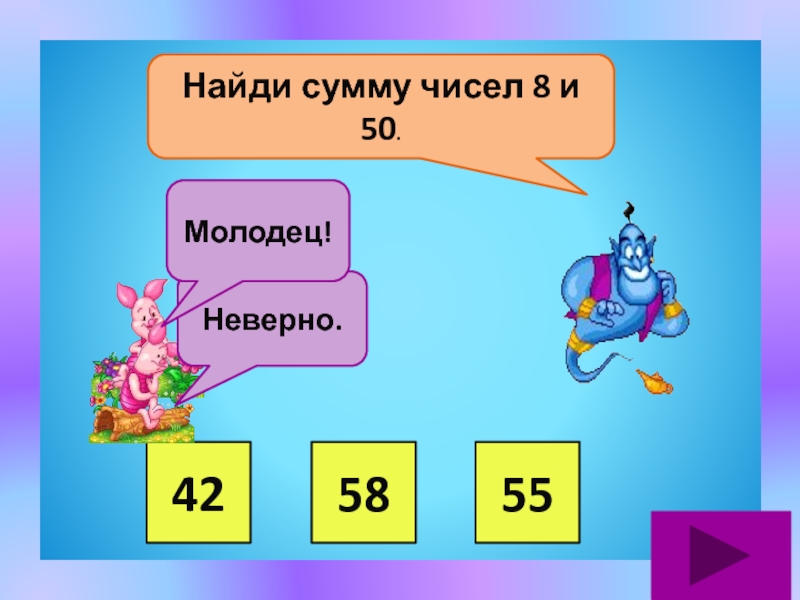 8 числа 50. Найди сумму чисел. Найди сумму чисел 8 и 50. Ответ Найди сумму чисел. Сумма чисел 8.