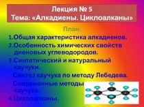 Лекция № 5 Тема:  Алкадиены. Циклоалканы