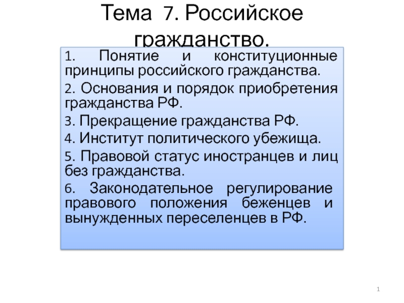 Тема 7. Российское гражданство