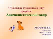 Отношение художника к миру природы. Анималистический жанр