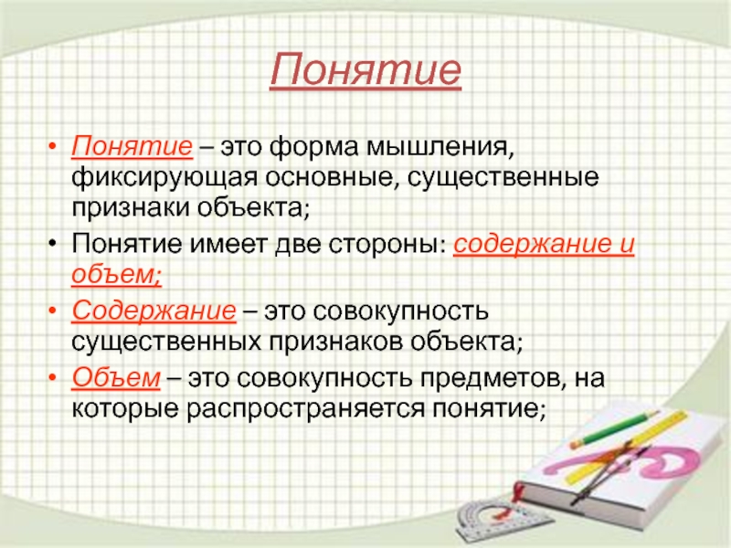 Содержащие стороны это. Объем и предмет понятия. Форма мышления, фиксирующая основные, существенные признаки объекта. Признаками объекта являются. Совокупность предметов одной области применения.