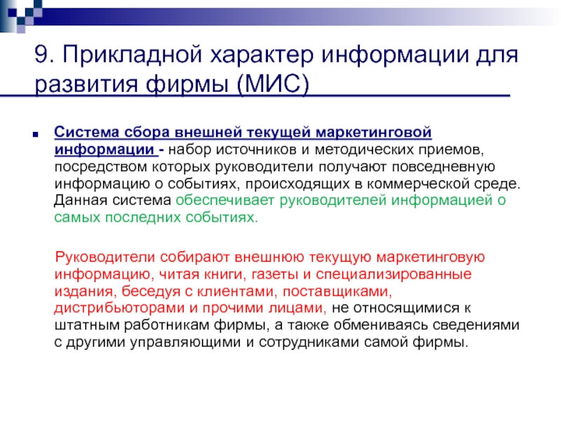 Сбор текущей информации это. Система сбора текущей маркетинговой информации это. Система сбора внешней информации. Характер информации. Внешняя Текущая маркетинговая информация.