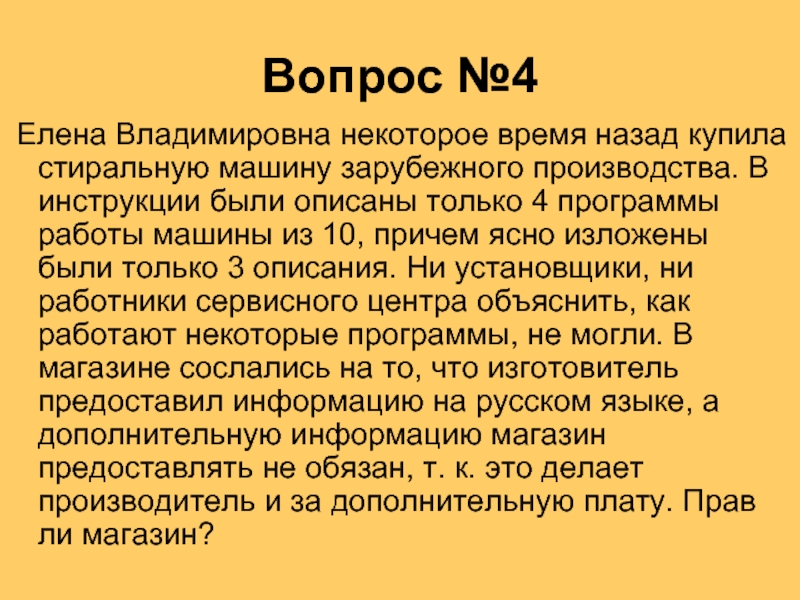 Назад покупала. Экономические основа прав потребителя 4 права.