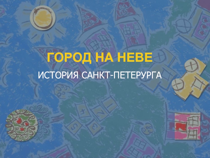 Презентация История Санкт-Петербурга