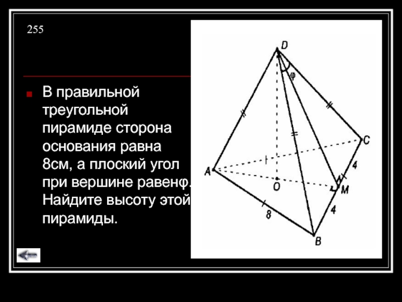 Плоский угол при вершине правильной треугольной пирамиды. В правильной треугольной пирамиде сторона основания равна а. Плоский угол при вершине правильной четырехугольной.