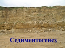 Седиментогенез