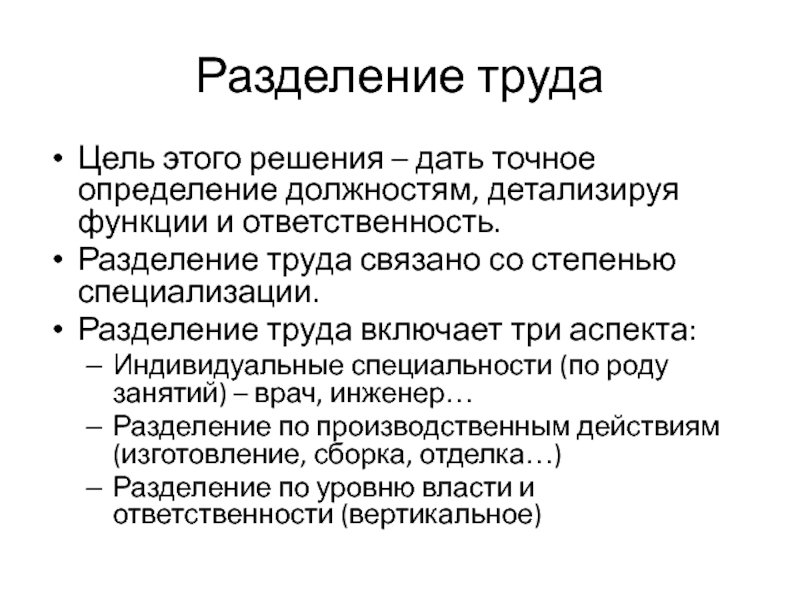 Разделение предприятия. Цели разделения труда.