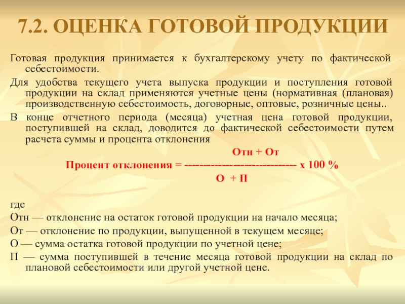 Сумма готова готова. Оценка готовой продукции. Оценка готовой продукции по фактической себестоимости. Как оценивается готовая продукция в бухгалтерском учете. Варианты оценки готовой продукции.