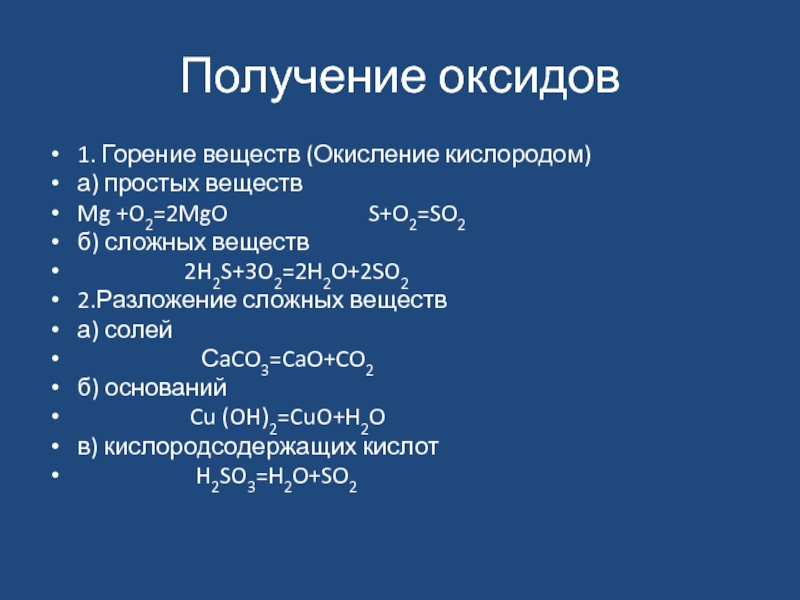 Горение веществ в кислороде. Получение оксидов. Горение сложных веществ в кислороде. Окисление кислорода. Горение и окисление сложных веществ.