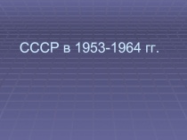 СССР в 1953-1964 гг.