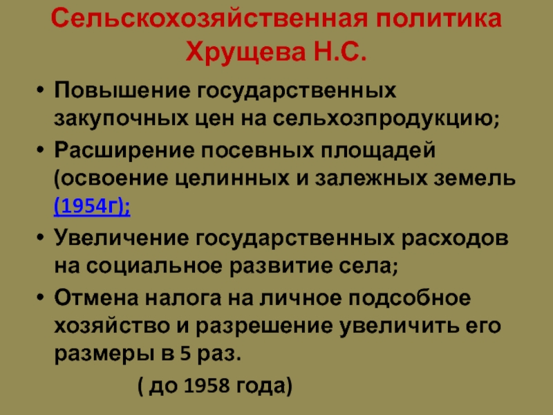 Внешняя политика хрущева. Аграрная политика Хрущева. Сельскохозяйственная политика. Сельская политика Хрущева. Сельхоз политика Хрущева.