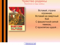 Вставай, страна огромная, Вставай на смертный бой С фашистской силой темною, С