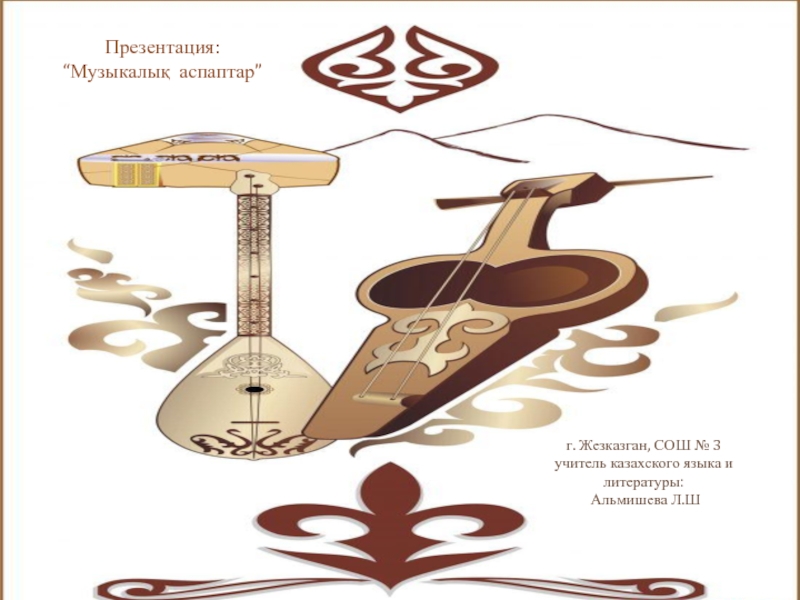 Презентация. Музыкалы? аспаптар. Музыкальные инструменты казахского народа