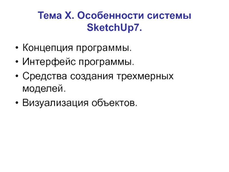 Тема Х. Особенности системы SketchUp7