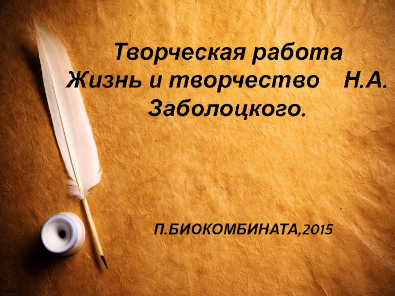 Жизнь и творчество Николая Заболоцкого 11 класс