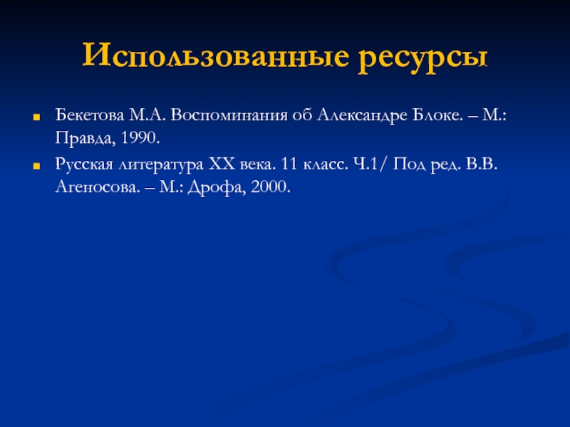 Блок жизнь и творчество презентация 11 класс по литературе