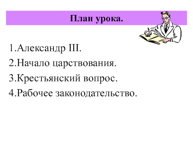 Александр 3 правление презентация