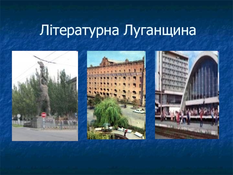 Литературная Луганщина