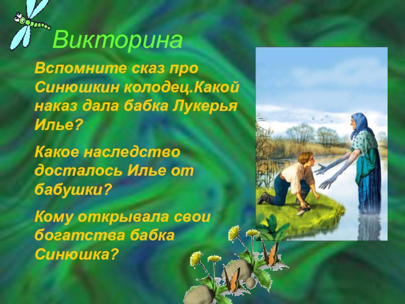 Какой наказ дали. Синюшкин колодец бабка Лукерья. Синюшкин колодец викторина. Синюшкин колодец Бажов викторина. Синюшкин колодец вопросы.