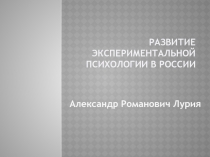 Развитие экспериментальной психологии в России