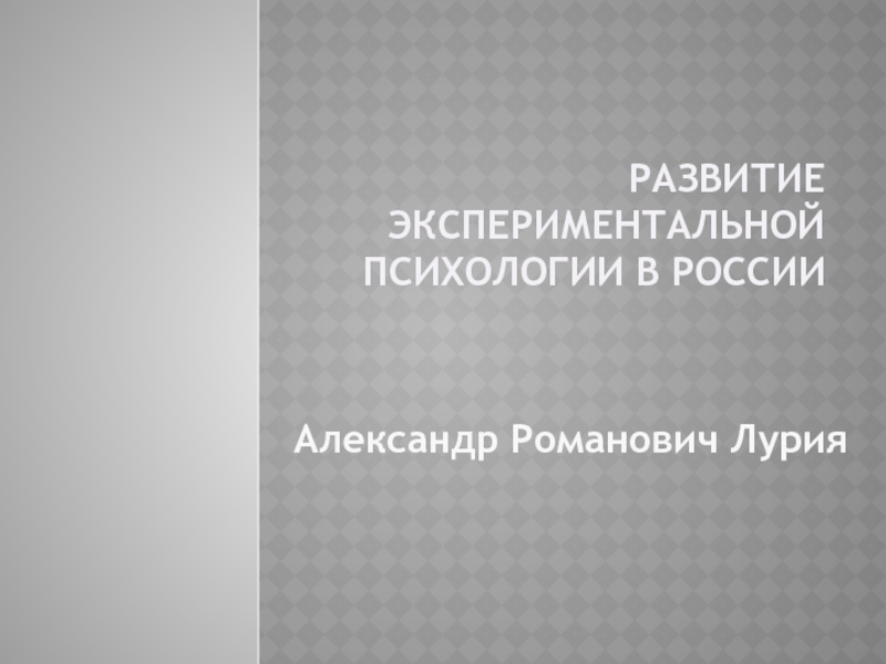 Развитие экспериментальной психологии в России