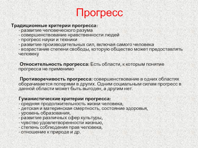 Критерии свободы. Критерии прогресса развитие человеческого разума. Развитие человеческого разума пример. Критерии прогресса примеры. Критерии прогресса совершенствование нравственности людей.