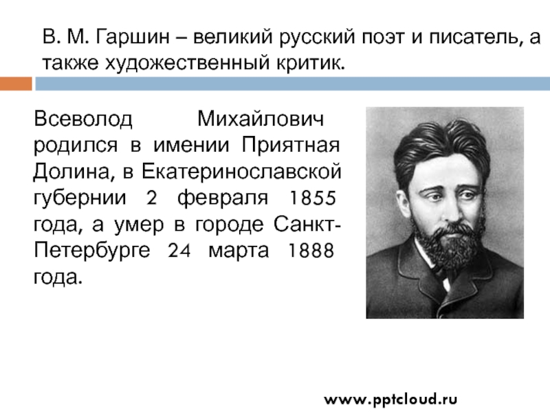 Гаршин презентация 3. Портрет Гаршина для детей в хорошем качестве. Гаршин Всеволод Михайлович имении «приятная Долина».. Гаршин Всеволод Михайлович годы жизни. Всеволод Михайлович Гаршин, русский писатель, критик..