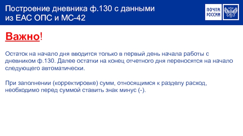 Построение дневника ф.130 с данными  из ЕАС ОПС и МС-42Важно! Остаток на начало дня вводится только