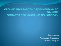 Организация работы с документами по личному составу в ООО Оконные технологии