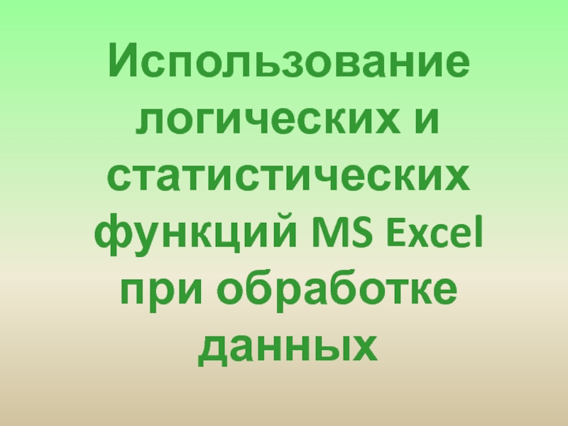 Использование статистических и логических функций 