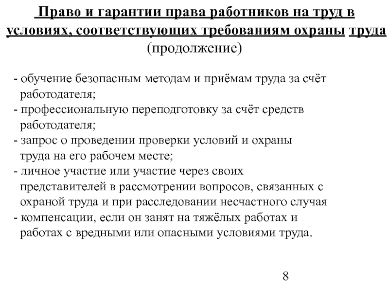 Законодательство работника. Права работников на охрану труда. Гарантии прав работников. Гарантии работников в области охраны труда. Гарантии права работников на труд.