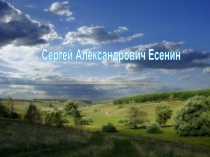Сергей Александрович Есенин