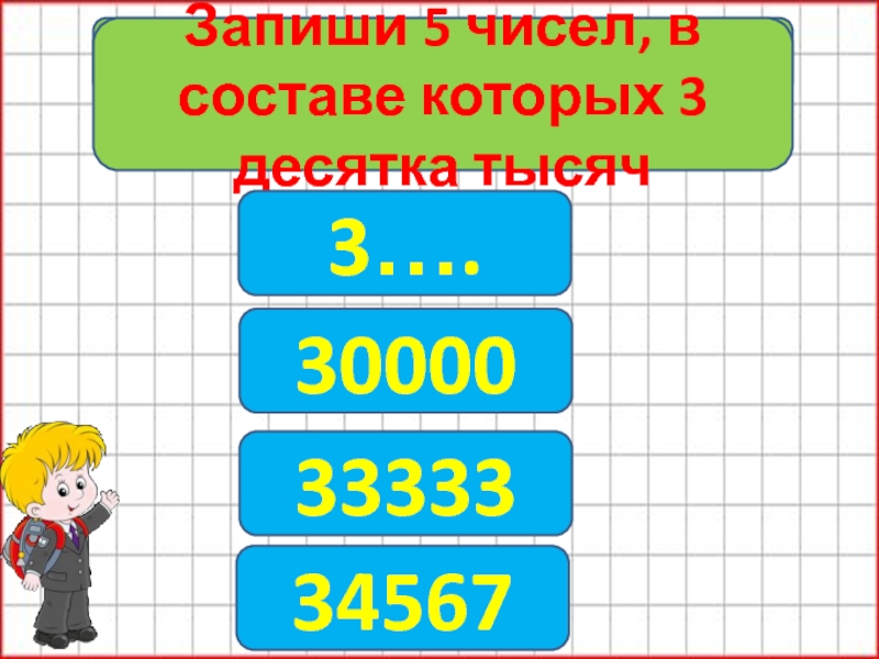 Три десять. Запиши 5 чисел, в состав которых 3 десятка тысяч. 3 Десятка тысяч. Запиши число в котором 3 десятка. Пятое число в 3 десятке.